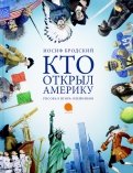 Иосиф Бродский - Кто открыл Америку обложка книги