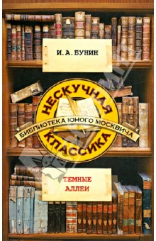 Темные аллеи - Иван Бунин