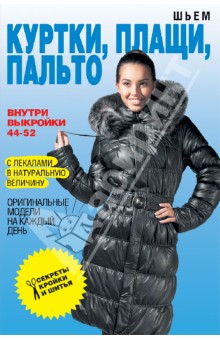 Шьем куртки, плащи, пальто. Оригинальные модели на каждый день - Светлана Ермакова