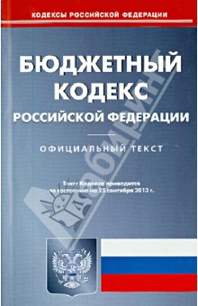 Бюджетный кодекс Российской Федерации по состоянию на 25 сентября 2013 года