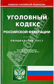 Уголовный кодекс Российской Федерации по состоянию на 1 октября 2013 года обложка книги Уголовный кодекс Российской Федерации по состоянию на 1 октября 2013 года обложка книги