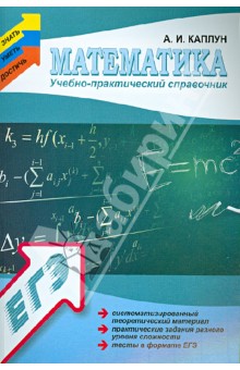 Математика: учебно-практический справочник - Александр Каплун