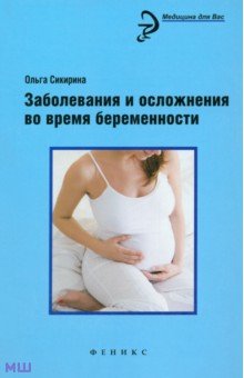 Заболевания и осложнения во время беременности - Ольга Сикирина