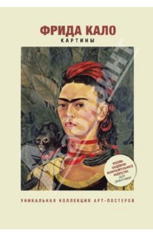 Фрида Кало. Картины обложка книги Фрида Кало. Картины обложка книги