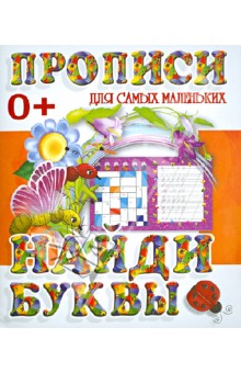 Найди буквы обложка книги Найди буквы обложка книги