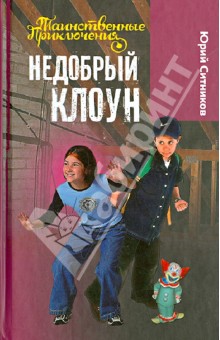 Недобрый клоун