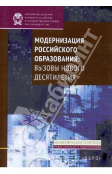 Модернизация российского образования. Вызовы нового десятилетия - Галкин, Волков, Зуева