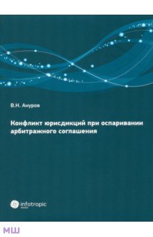 Конфликт юрисдикций при оспаривании арбитражных соглашений - Василий Ануров