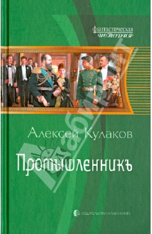 Промышленникъ - Алексей Кулаков