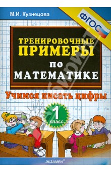 Марта Кузнецова - Математика. 1 класс. Тренировочные примеры. Учимся писать цифры. ФГОС обложка книги Марта Кузнецова - Математика. 1 класс. Тренировочные примеры. Учимся писать цифры. ФГОС обложка книги