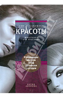 Роскошные волосы. Уход, прически, укладки - Елена Доброва