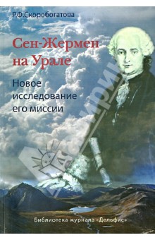 Сен-Жермен на Урале - Раиса Скоробогатова