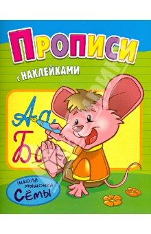 Прописи. Развивающая книжка с наклейками