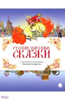 Русские народные сказки