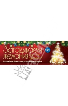 Загадываем желания под бой курантов. Волшебная бумага для исполнения желаний обложка книги