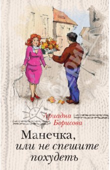 Ариадна Борисова - Манечка, или Не спешите похудеть обложка книги Ариадна Борисова - Манечка, или Не спешите похудеть обложка книги