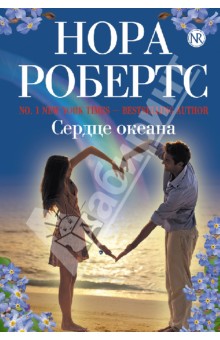 Сердце океана - Нора Робертс