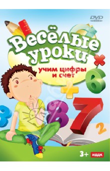 Учим цифры и счет (DVD) Учим цифры и счет (DVD)
