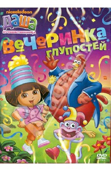 Генри Мэдден - Даша-путешественница. Выпуск 5. Вечеринка глупостей (DVD) Генри Мэдден - Даша-путешественница. Выпуск 5. Вечеринка глупостей (DVD)
