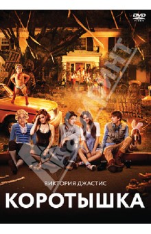 Джош Шварц - Коротышка (DVD) Джош Шварц - Коротышка (DVD)