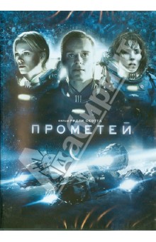 Ридли Скотт - Прометей (DVD) Ридли Скотт - Прометей (DVD)