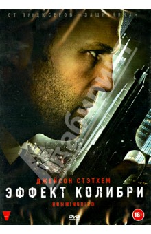 Стивен Найт - Эффект колибри (DVD) Стивен Найт - Эффект колибри (DVD)