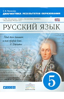 Русский язык. 5 класс. Диагностические результаты образования. Вертикаль. ФГОС - Светлана Пименова
