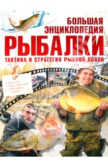 Мельников, Сидоров - Большая энциклопедия рыбалки. Тактика и стратегия обложка книги Мельников, Сидоров - Большая энциклопедия рыбалки. Тактика и стратегия обложка книги