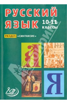 Девятова, Геймбух - Русский язык. 10-11 классы. Раздел "Синтаксис" обложка книги Девятова, Геймбух - Русский язык. 10-11 классы. Раздел "Синтаксис" обложка книги