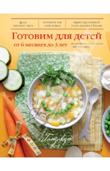 Готовим для детей от 6 месяцев до 3 лет обложка книги Готовим для детей от 6 месяцев до 3 лет обложка книги