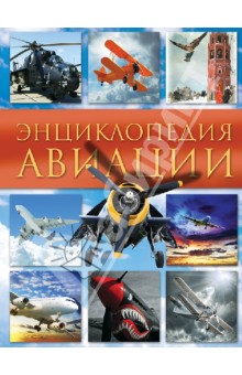 Энциклопедия авиации - Владимир Пуков