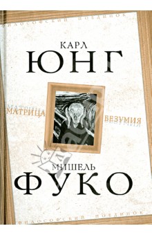 Юнг, Фуко - Матрица безумия обложка книги Юнг, Фуко - Матрица безумия обложка книги