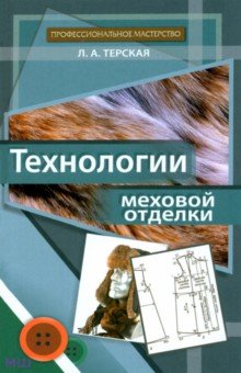 Технологии меховой отделки. Учебное пособие - Людмила Терская