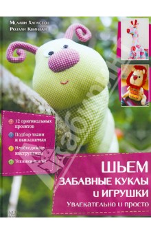 Харлстон, Квинлан - Шьем забавные куклы и игрушки. Увлекательно и просто обложка книги Харлстон, Квинлан - Шьем забавные куклы и игрушки. Увлекательно и просто обложка книги