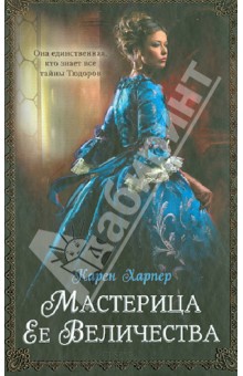 Карен Харпер - Мастерица Ее Величества обложка книги Карен Харпер - Мастерица Ее Величества обложка книги