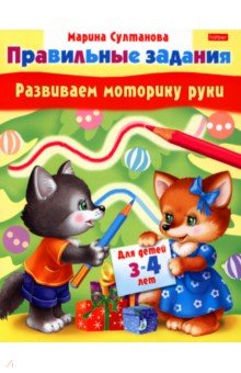 Развиваем моторику руки. Для детей 3-4 лет - Марина Султанова