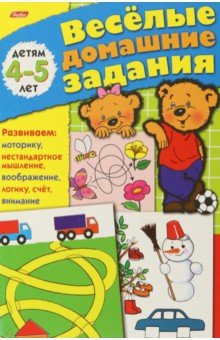 Весёлые домашние задания. Детям 4-5 лет обложка книги Весёлые домашние задания. Детям 4-5 лет обложка книги