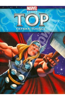 Первая победа. Истории о героях обложка книги Первая победа. Истории о героях обложка книги