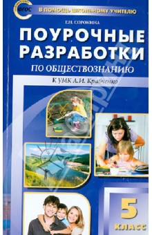 Поурочные разработки по обществознанию. 5 класс. ФГОС - Елена Сорокина
