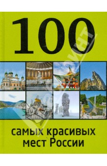 И. Лебедева - 100 самых красивых мест России обложка книги И. Лебедева - 100 самых красивых мест России обложка книги