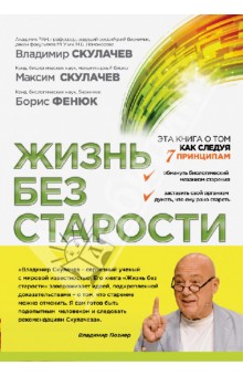 Жизнь без старости - Скулачев, Скулачев, Фенюк