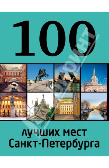 100 лучших мест Санкт-Петербурга - Панкратова, Метальникова
