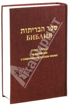 Библия на еврейском и современном русском языках (бордо)