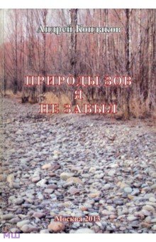 Природы зов я не забыл - Андрей Кондаков