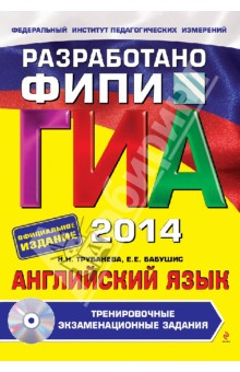 ГИА 2014. Английский язык. Тренировочные экзаменационные задания. 9 класс (+CD) - Трубанева, Бабушис