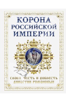 Николай Фоменко - Корона Российской империи. Слава, честь и доблесть династии Романовых обложка книги Николай Фоменко - Корона Российской империи. Слава, честь и доблесть династии Романовых обложка книги