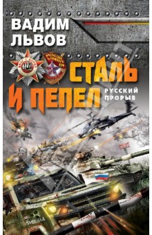 Сталь и пепел. Русский прорыв - Вадим Львов