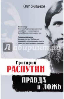 Григорий Распутин: правда и ложь - Олег Жиганков