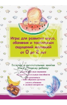 Игры для развития вкуса, обоняния и тактильных ощущений малышей от 0 до 2 лет обложка книги Игры для развития вкуса, обоняния и тактильных ощущений малышей от 0 до 2 лет обложка книги