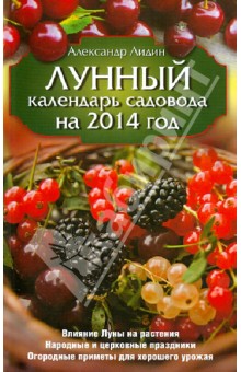 Лунный календарь садовода на 2014 год - Александр Лидин
